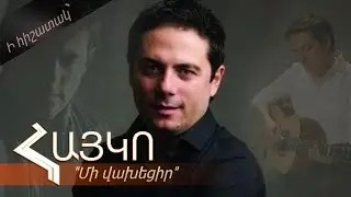 ՀԱՅԿՈ - Ի հիշատակ Հայկոյի 
