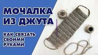 Как связать мочалку из джута крючкам - Aleotta