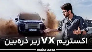اکستریم VX زیر ذره‌بین! آیا ارزش خرید دارد؟