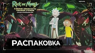 Рик И Морти - РАСПАКОВКА // Близкие Риконтакты Риковой Степени