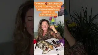 Жертва бессознательно ищет себе насильника, чтобы отыграть свой детский паттерн.