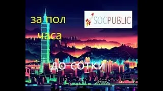 За пол часа до сотки /часть первая /#1