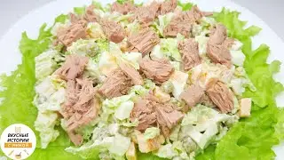 БЫСТРЫЙ САЛАТ С КОНСЕРВИРОВАННЫМ ТУНЦОМ / простой рецепт салата с пекинской капустой и тунцом