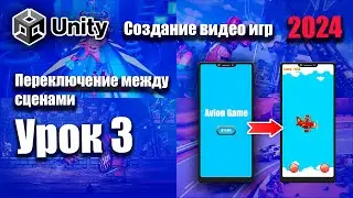 Переключение между сценами в Unity 2024 | Урок 3