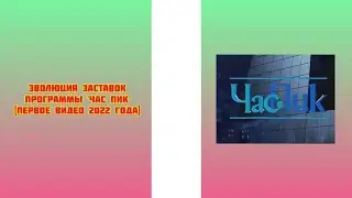 Эволюция заставок программы 'Час пик' (первое видео 2022 года)