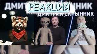 РАЗОБЛАЧЕНИЕ ДМИТРИЯ СКРЫННИКА | реакция Red Panda | 
