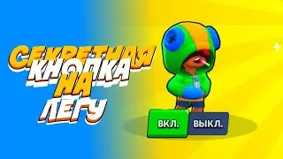 СЕКРЕТНАЯ КНОПКА НА ПОЛУЧЕНИЕ ЛЕГЕНДАРКИ В БРАВЛ СТАРС! | Brawl Stars