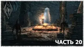 The Elder Scrolls V: Skyrim- Прохождение- Часть #20