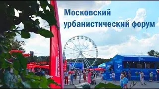 Московский урбанистический форум — 2023