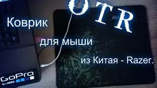 Коврик для мыши из Китая - Razer.