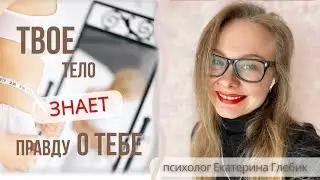 Тело точно знает!