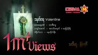 သာဒီးလူ - အမှတ်တရ Valentine (Official MV)
