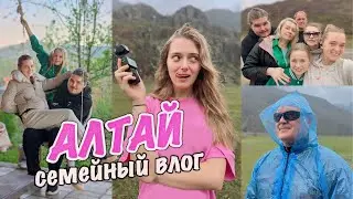 Всей семьей на Алтай! Влог полный любви💕