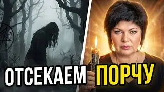 Избавься от ПОРЧИ на старость и ожирение! Онлайн ритуал Анжелы Манвелян