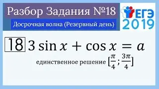 Досрочный ЕГЭ 2019 (Резервный день). Задание №18