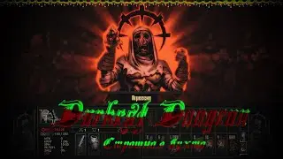 Darkest Dungeon №12 Страшная бухта