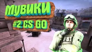 CS GO/СЛОВИЛ КУРАЖ)))/МУВИКИ #2