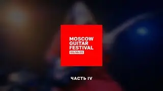 MOSCOW GUITAR FESTIVAL (Часть 4)
