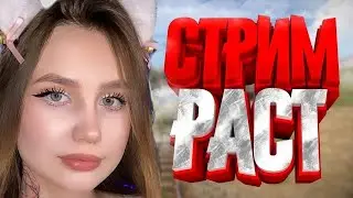 🔴LIVE RUST | Начало пути