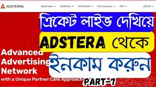 Facebook এ ক্রিকেট লাইভ দেখিয়ে ADSTERA থেকে ইনকাম করুন, Facebook live, Adsterra earning