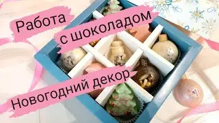 Работа с ШОКОЛАДОМ. Как подготовиться к НОВОМУ 2023 году. Новые молды для шоколада. Часть 1.