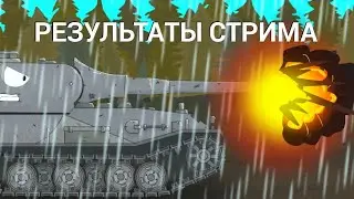 🏅РЕЗУЛЬТАТ СТРИМА🏅