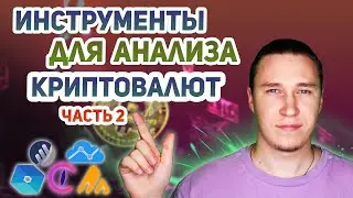Топ полезных сервисов для анализа криптовалют | Часть 2