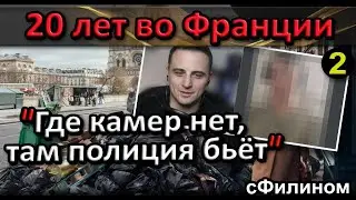 [Ч.2] Что делает полиция? Чеченец после 20 лет во Франции вернулся в Россию 