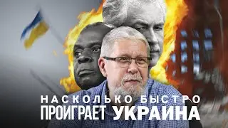НАСКОЛЬКО БЫСТРО ПРОИГРАЕТ УКРАИНА. СЕРГЕЙ ПЕРЕСЛЕГИН