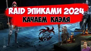 Проходим Raid эпиками без доната в 2024 году.