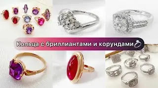 Новинки колец с бриллиантами и корундами💍