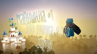 МАЙНШИЛД #1 / только НАЧАЛО, а ЗАМОК уже готов \ ВЫЖИВАНИЕ В МАЙНКРАФТ БЕЗ МОДОВ