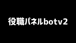 30秒で役職パネルbot解説