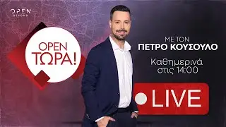 OPEN ΤΩΡΑ! | 27/05/2025 | OPEN TV