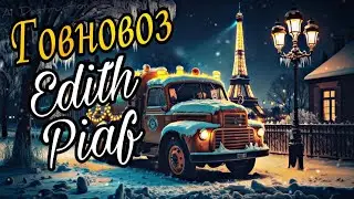Говновоз, но поёт Edith Piaf