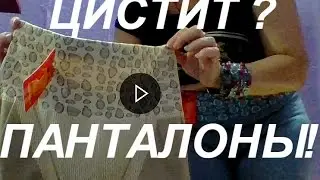 Реклама.Купить стильные панталоны для девушек