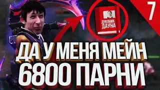 ДНЕВНИК ДАУНА - МЕЙН 6800 ГЛАВА СЕДЬМАЯ!