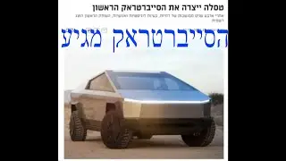 Tesla update טסלה סייברטראק ועוד עדכונים חשובים ומענינים
