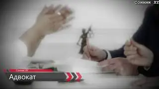 К чему снится адвокат?