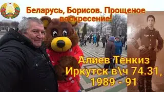 Беларусь, Борисов,  Прощеное воскресенье и новый боец Алиев Тенкиз!