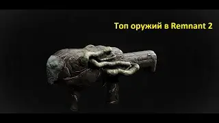 The Best Weapons for Apocalypse Difficulty [Remnant 2]