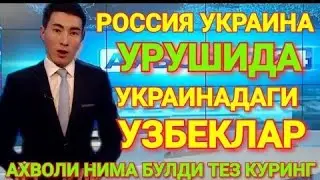 ТЕЗКОР ХАБАР! УКРАИНАДАН УЗБЕКИСТОНГА 3685 ФУКАРО ЭВАКУАЦИЯ КИЛИНДИ.