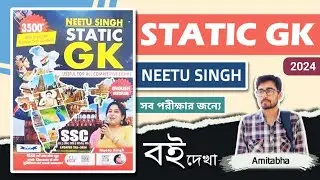 🔥Neetu Singh STATIC GK Book 2024 | Best Static GK Book For Competitive Exams? Static GK Book | SSC