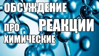 ОБСУЖДЕНИЯ ПРО ХИМИЧЕСКИЕ РЕАКЦИИ | AT