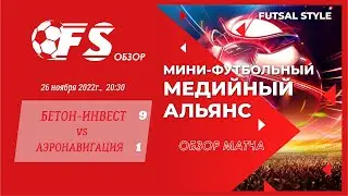 Бетон-инвест - Аэронавигация (9:1). Обзор матча