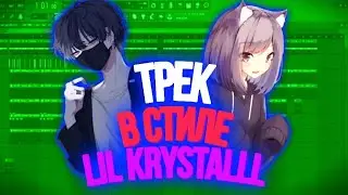 Трек в стиле lil krystalll за 1 минуту