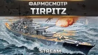 100 000 000 серебра за 2 часа на Tirpitz