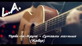 Торба-на-Круче - Сутками молчишь (Кавер)