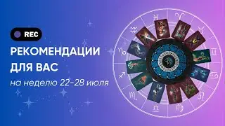 Гороскоп на неделю | 22-28 июля. СМОТРЕТЬ ВСЕМ!