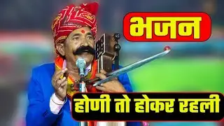 होणी तो होकर रहली || न्यू भजन || कवि भगवानसहाय सैन! bhagwansahay sain bhajan